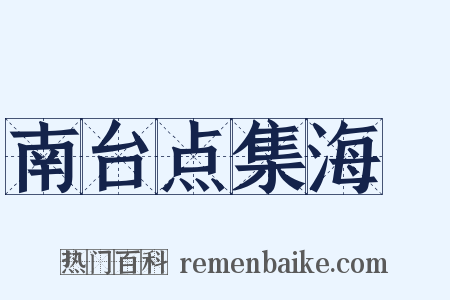 南台点集海艦是什么意思的图片
